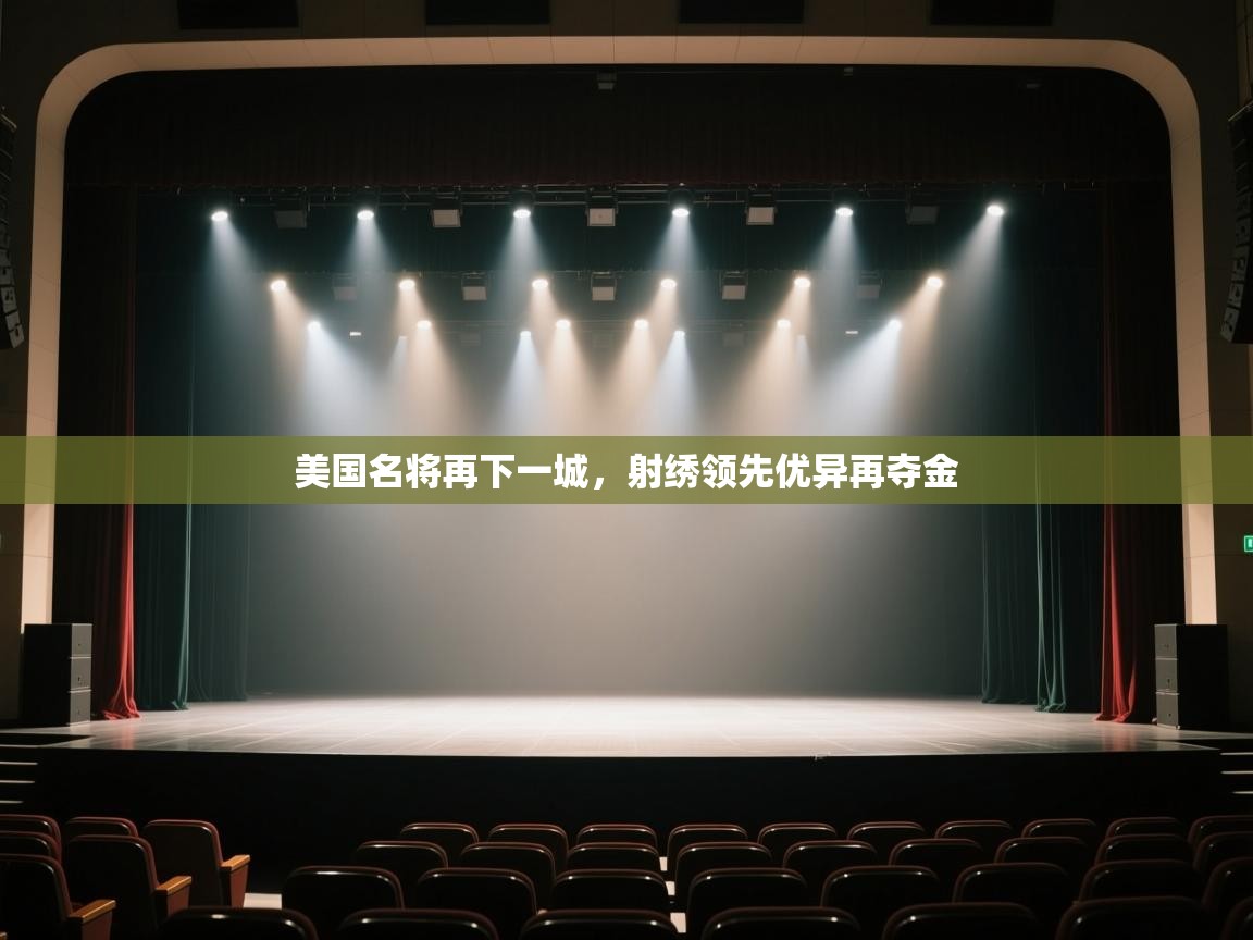 美国名将再下一城，射绣领先优异再夺金