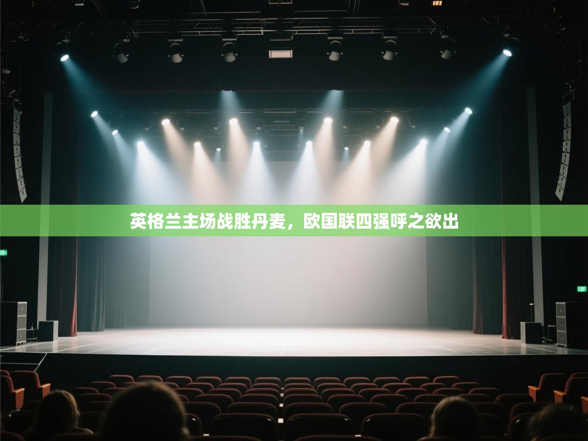 英格兰主场战胜丹麦，欧国联四强呼之欲出