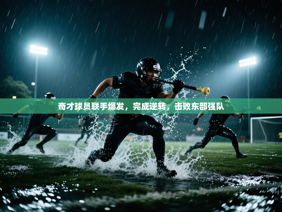 奇才球员联手爆发，完成逆转，击败东部强队