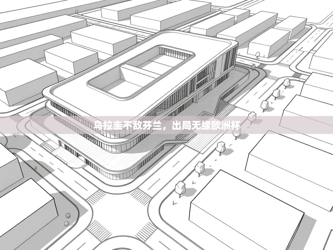 乌拉圭不敌芬兰,出局无缘欧洲杯 第1张