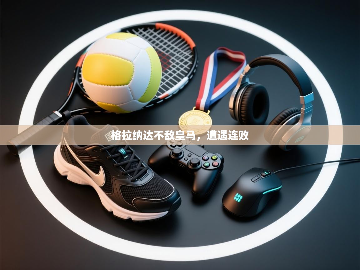 格拉纳达不敌皇马，遭遇连败  第2张