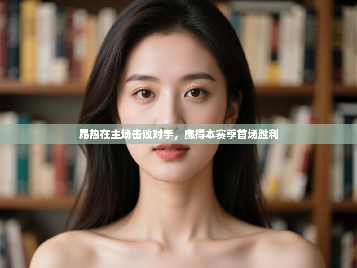 昂热在主场击败对手，赢得本赛季首场胜利