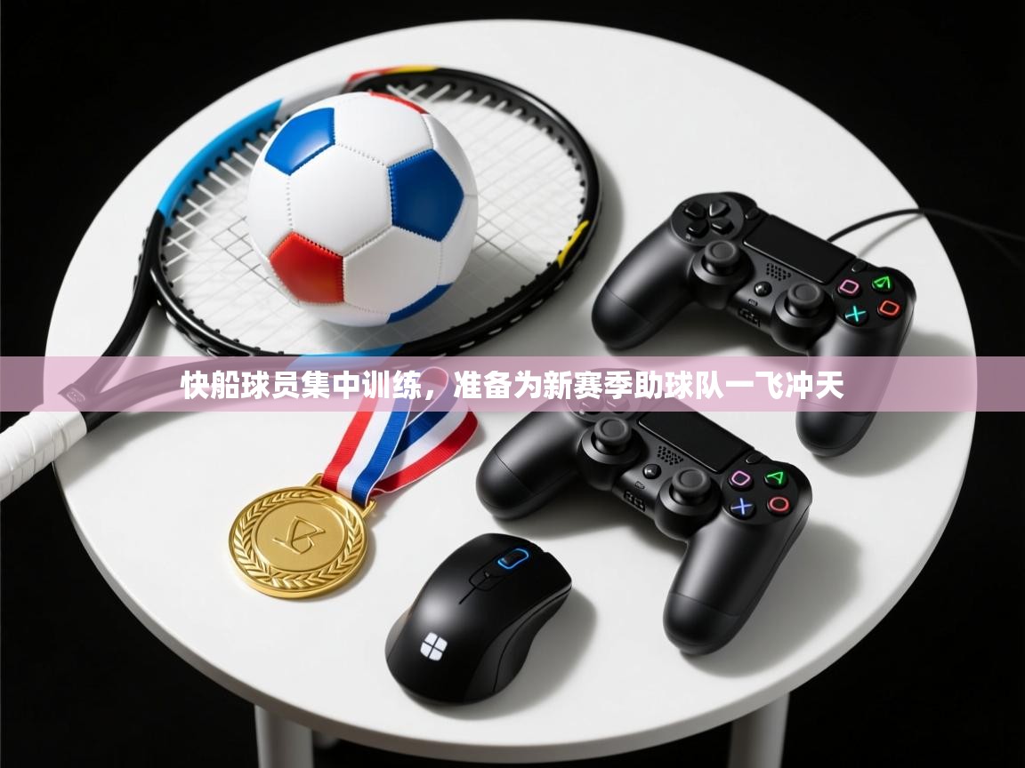 快船球员集中训练,准备为新赛季助球队一飞冲天 第1张