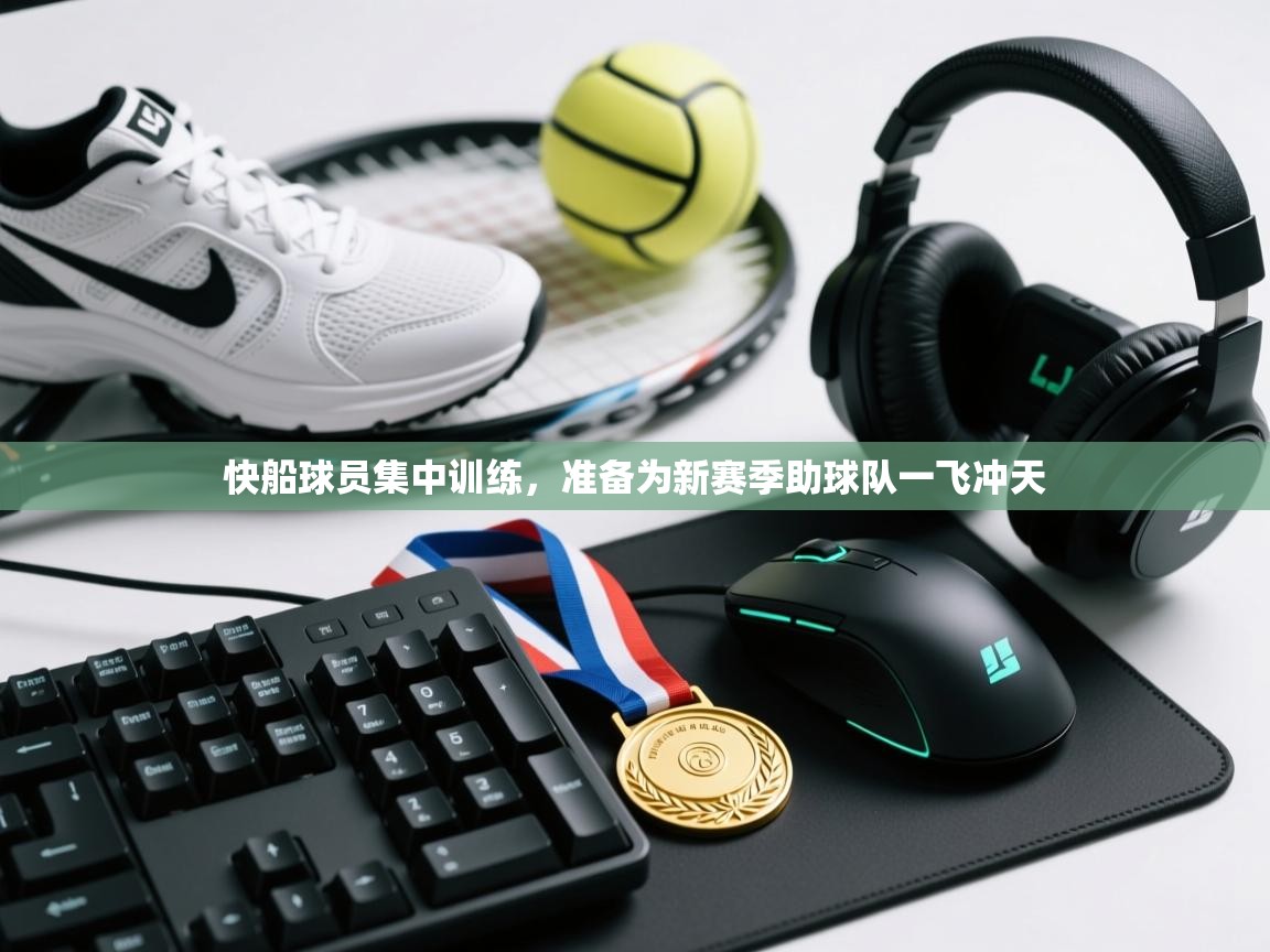 快船球员集中训练,准备为新赛季助球队一飞冲天 第2张