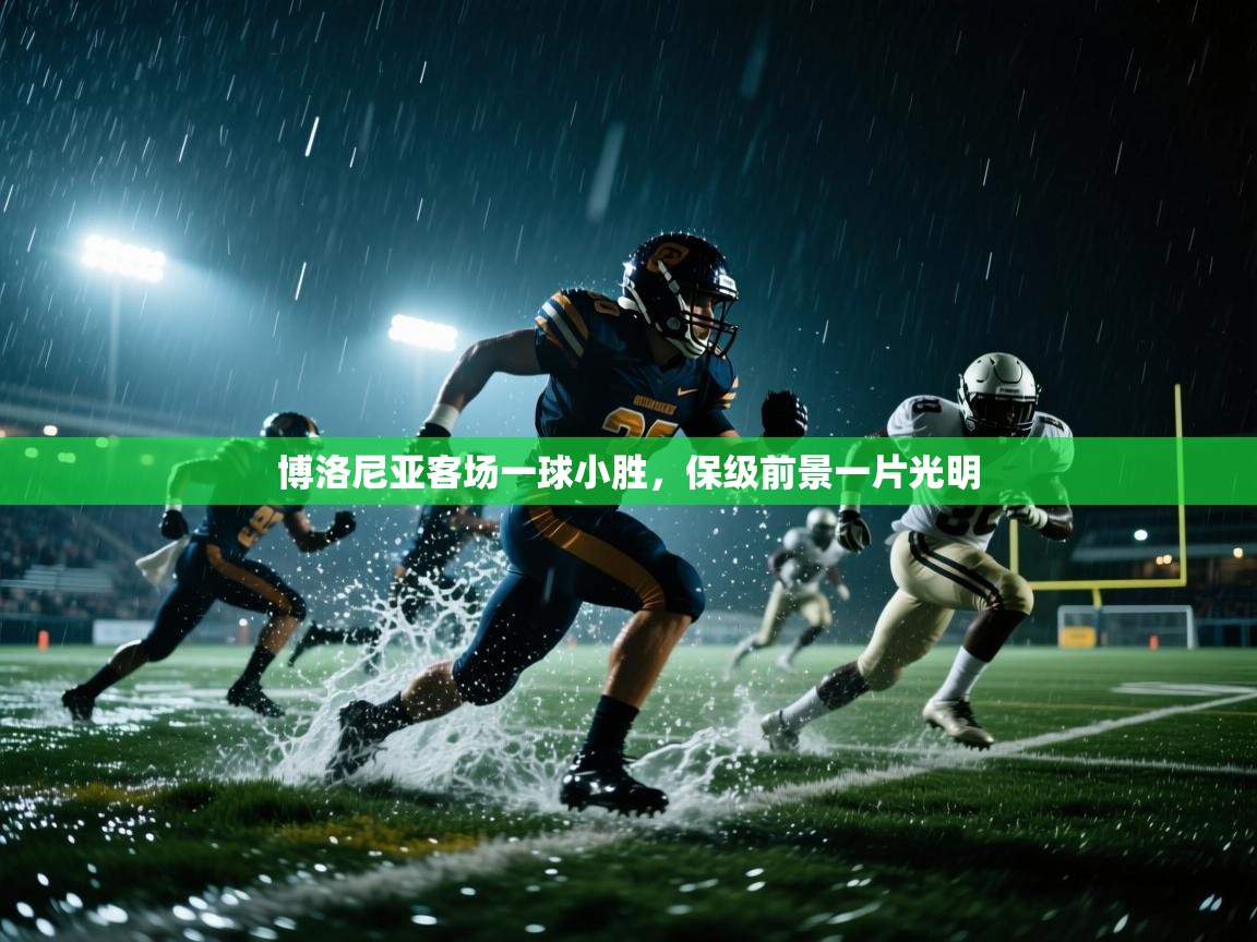 博洛尼亚客场一球小胜,保级前景一片光明 第2张