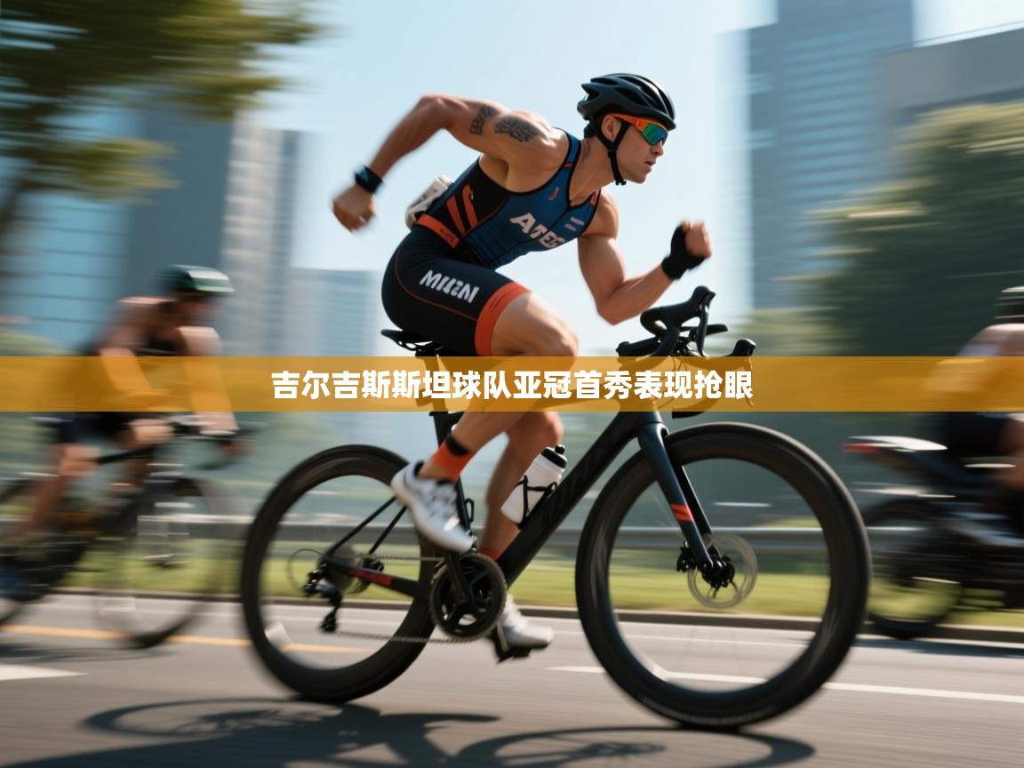 吉尔吉斯斯坦球队亚冠首秀表现抢眼 第2张