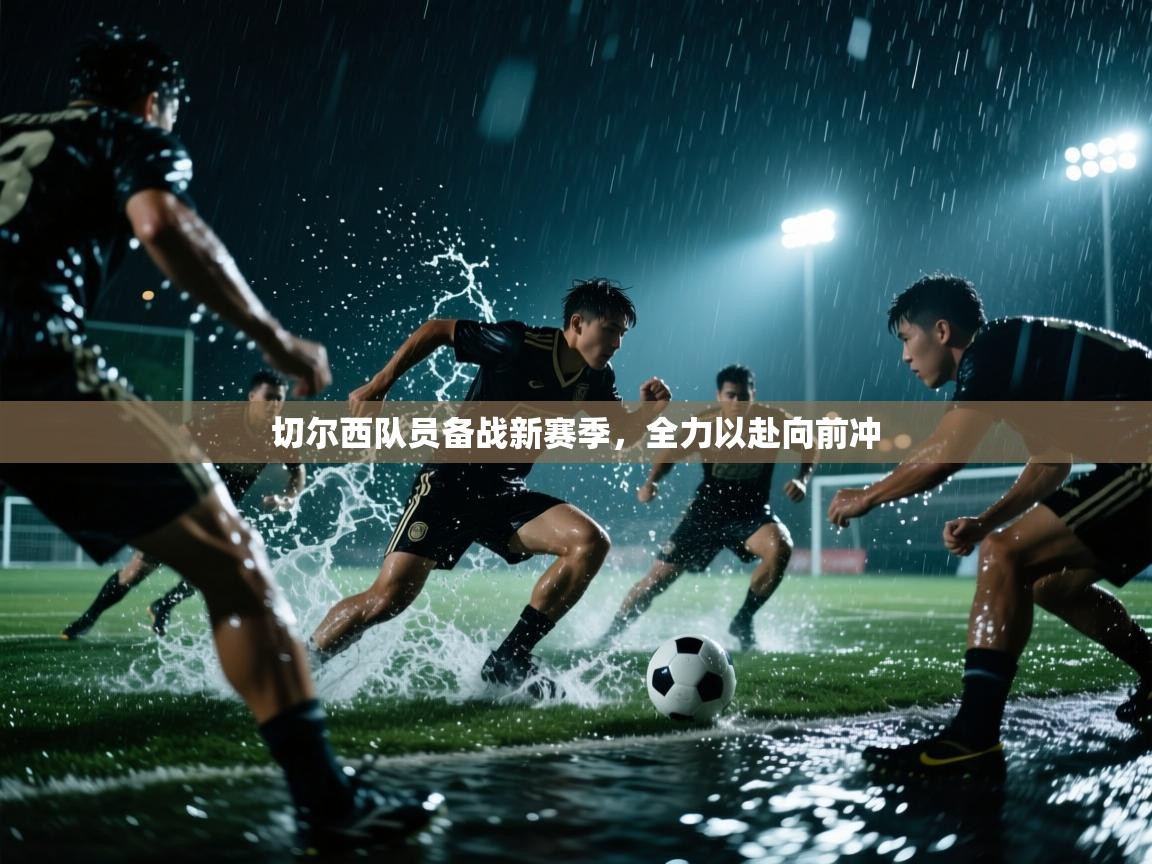切尔西队员备战新赛季,全力以赴向前冲 第1张