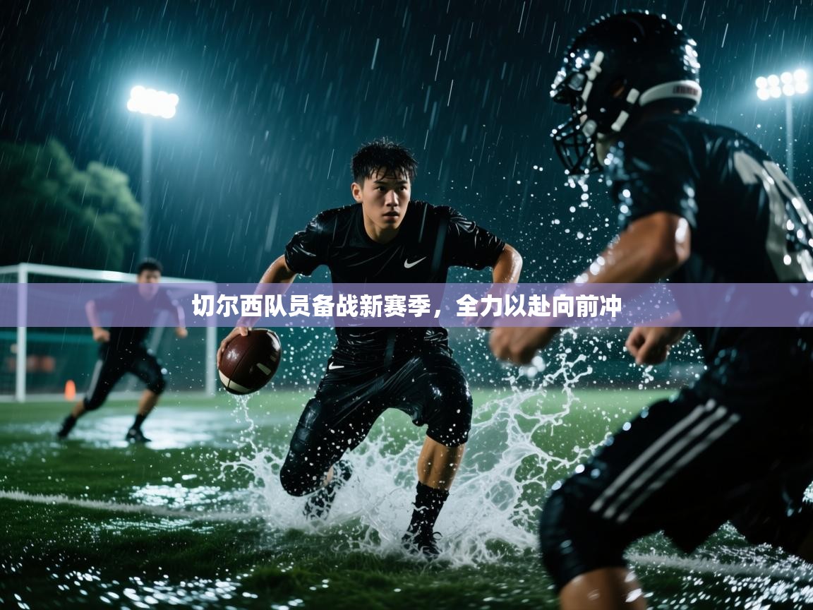 切尔西队员备战新赛季,全力以赴向前冲 第2张