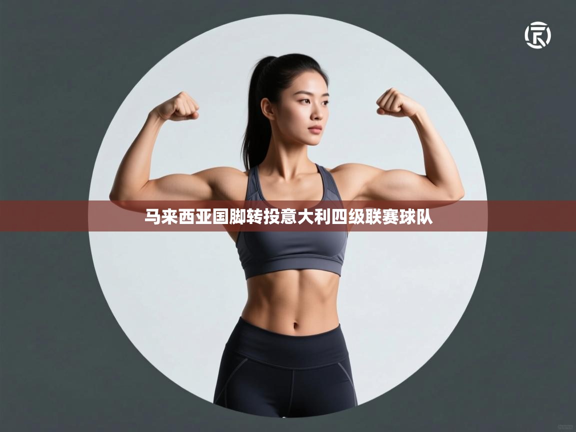 马来西亚国脚转投意大利四级联赛球队 第2张