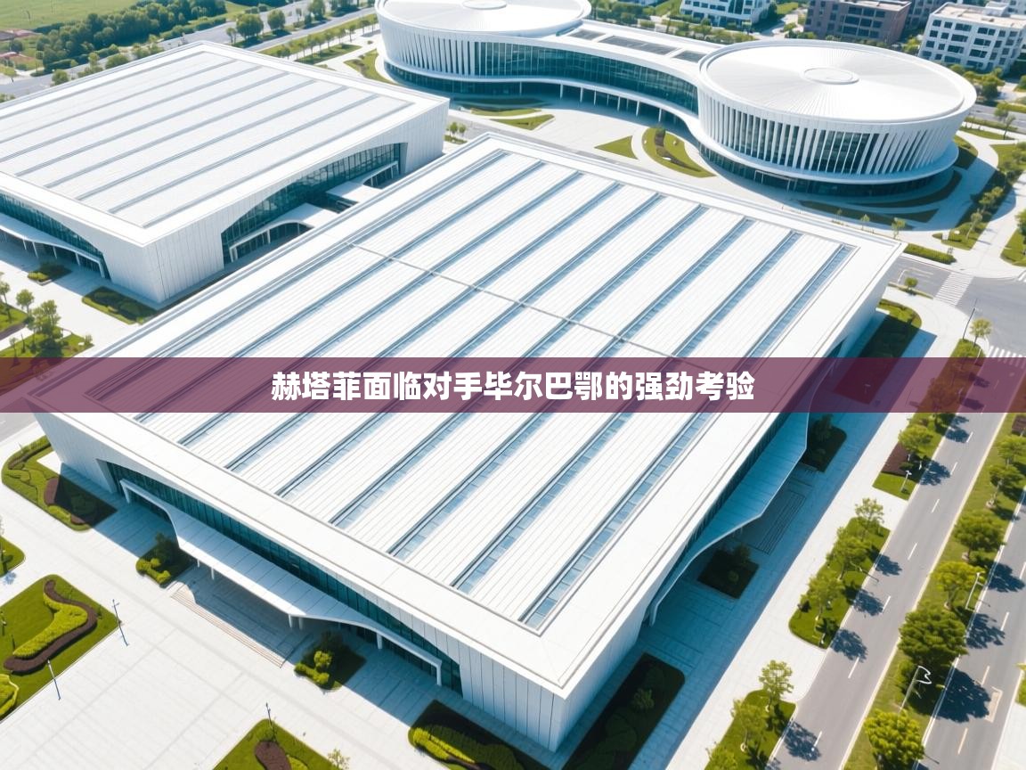 赫塔菲面临对手毕尔巴鄂的强劲考验