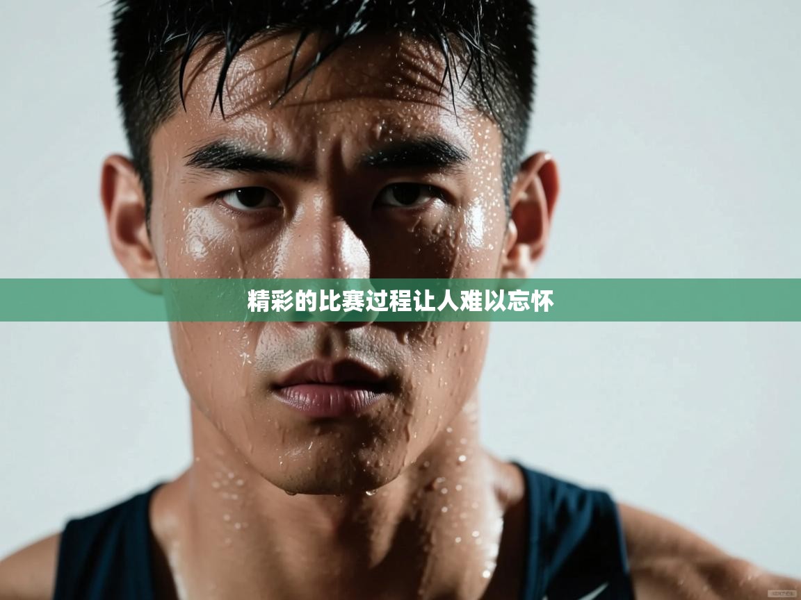 精彩的比赛过程让人难以忘怀  第1张