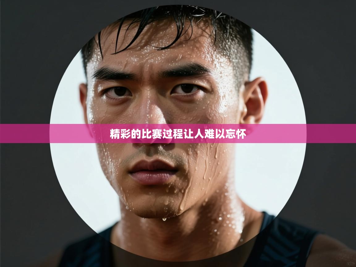 精彩的比赛过程让人难以忘怀  第2张