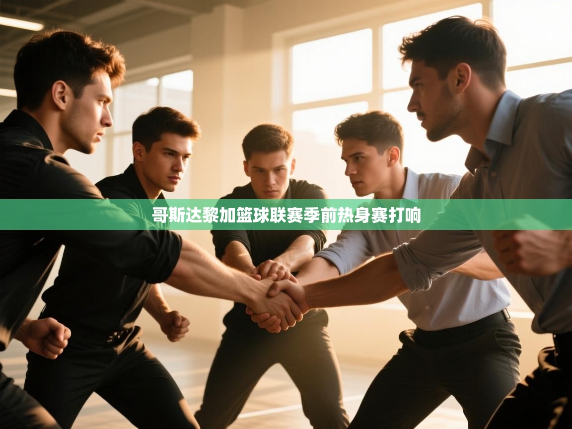 哥斯达黎加篮球联赛季前热身赛打响  第2张