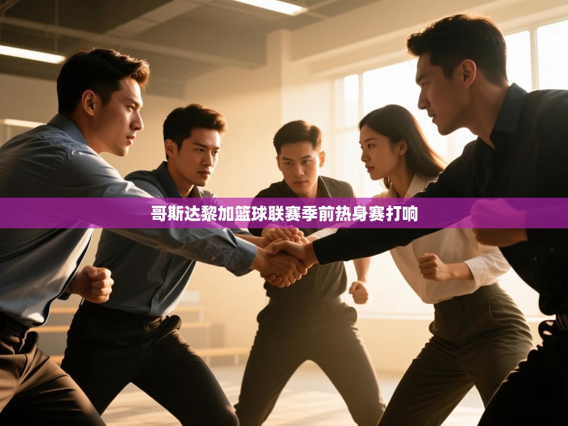 哥斯达黎加篮球联赛季前热身赛打响  第1张