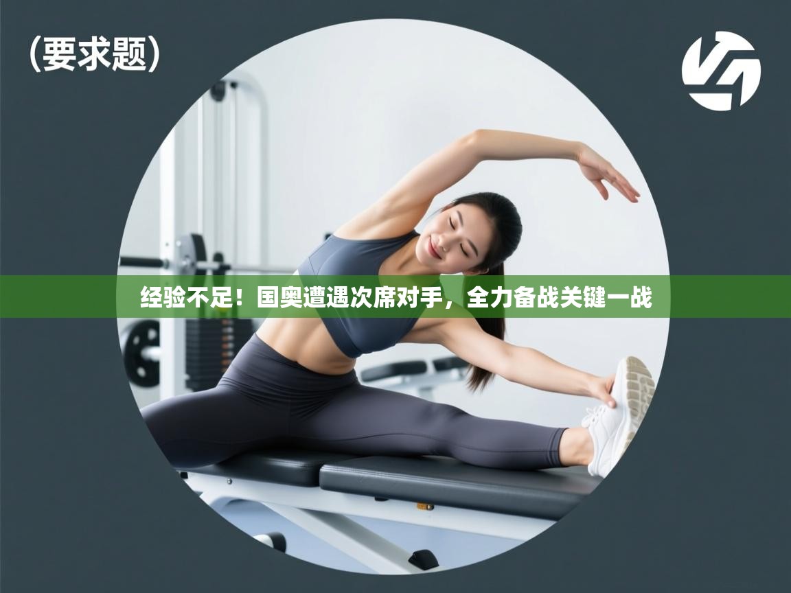 经验不足！国奥遭遇次席对手，全力备战关键一战  第1张