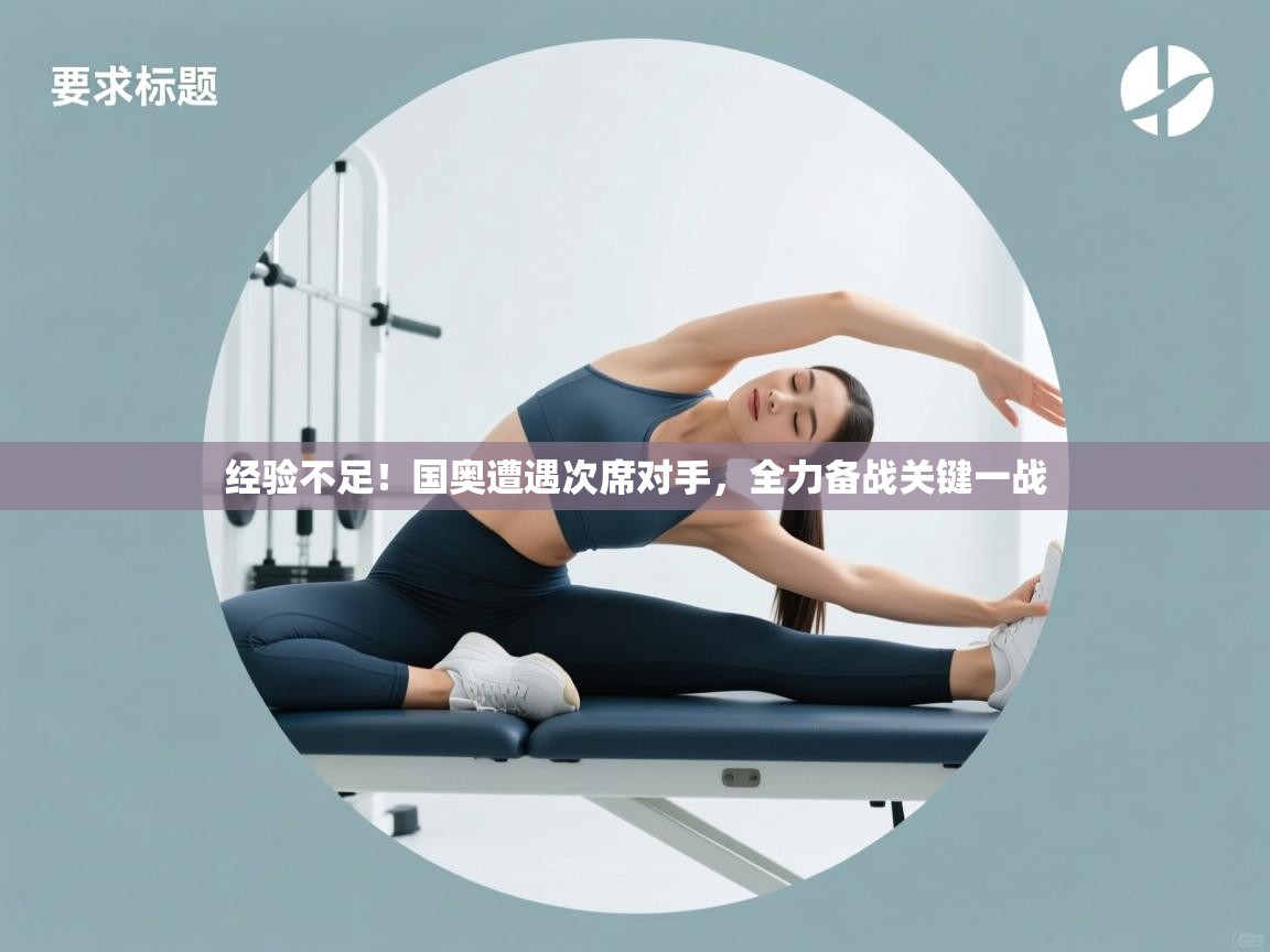 经验不足！国奥遭遇次席对手，全力备战关键一战  第2张
