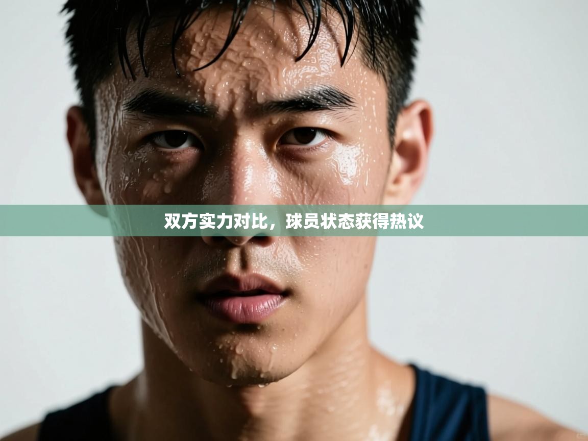 双方实力对比，球员状态获得热议  第2张