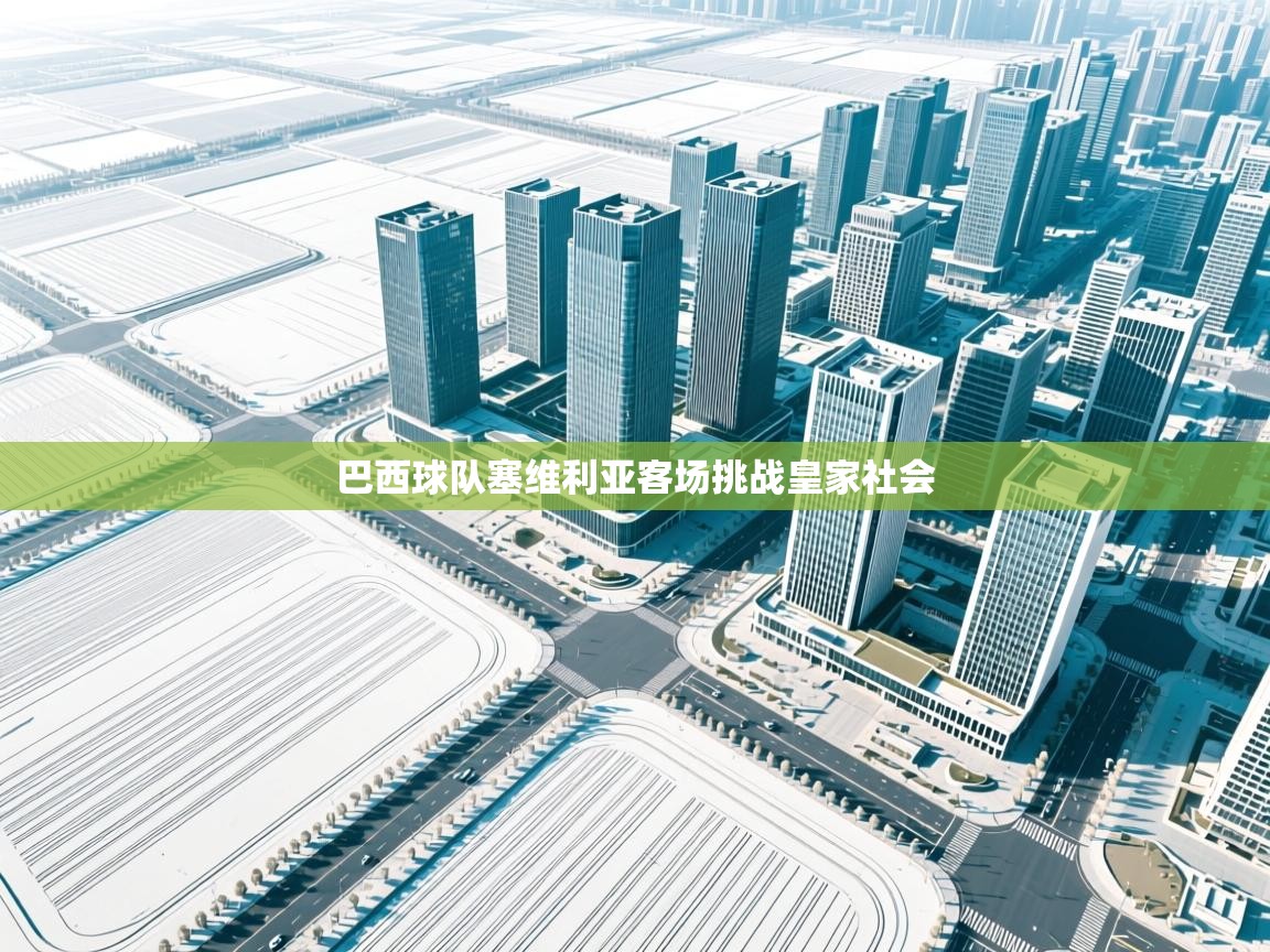 巴西球队塞维利亚客场挑战皇家社会  第2张