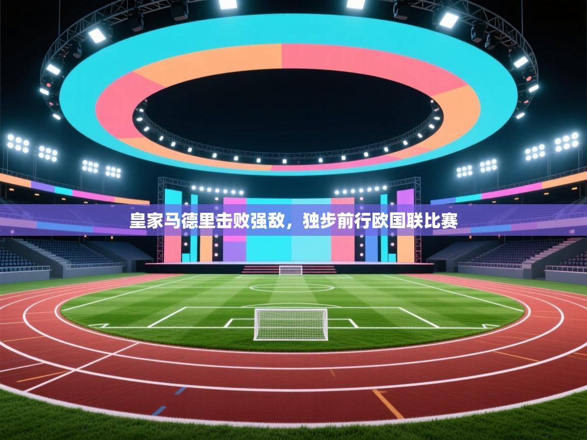 皇家马德里击败强敌，独步前行欧国联比赛  第2张