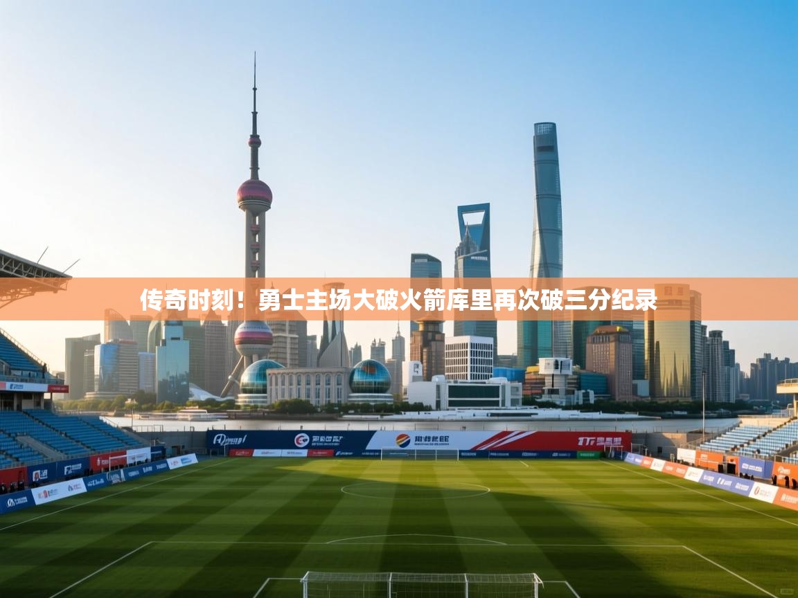 传奇时刻！勇士主场大破火箭库里再次破三分纪录