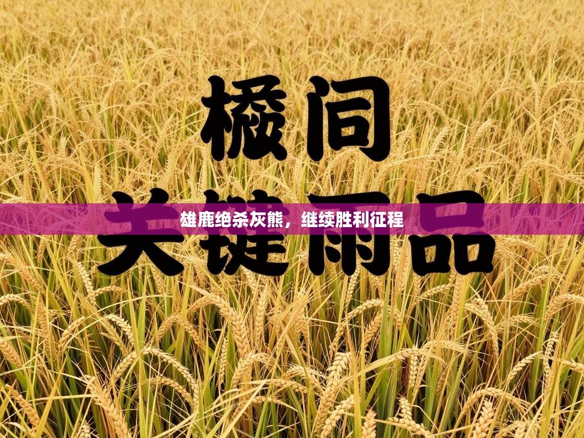 雄鹿绝杀灰熊，继续胜利征程  第2张