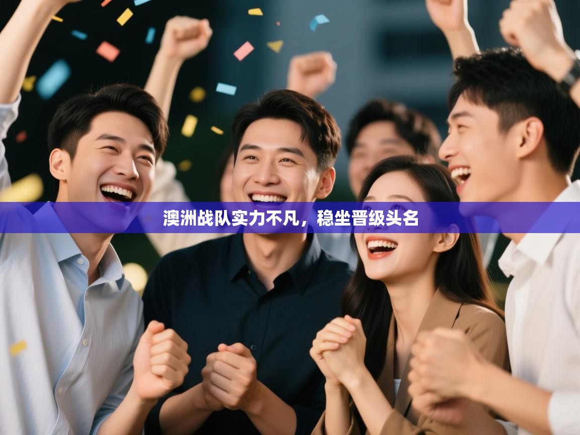 澳洲战队实力不凡，稳坐晋级头名  第1张