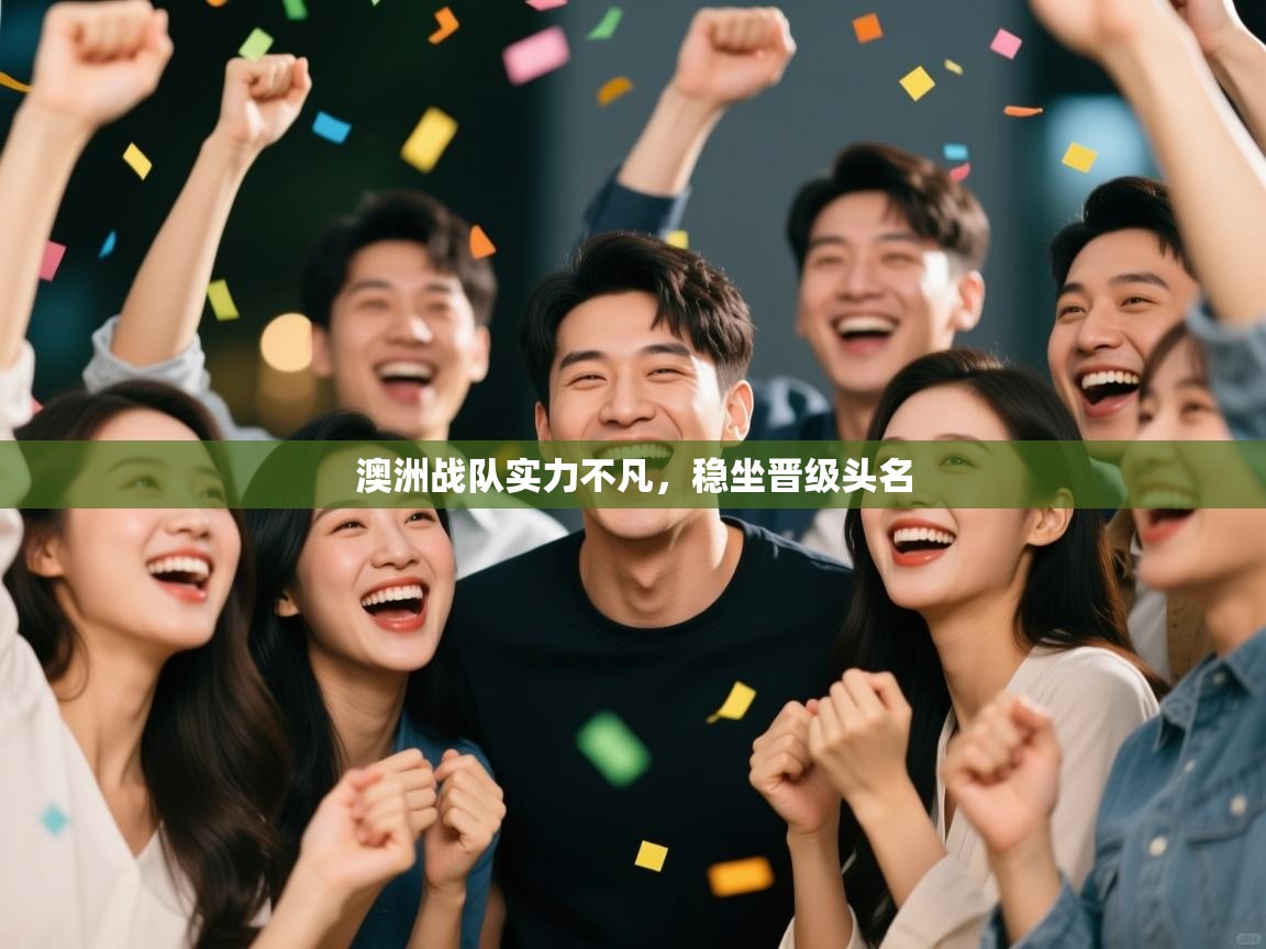 澳洲战队实力不凡，稳坐晋级头名  第2张