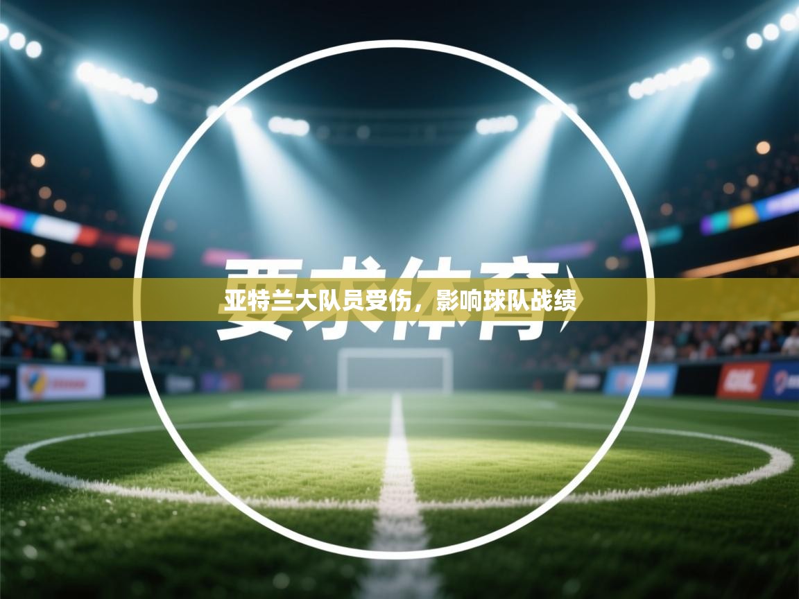 亚特兰大队员受伤，影响球队战绩  第1张