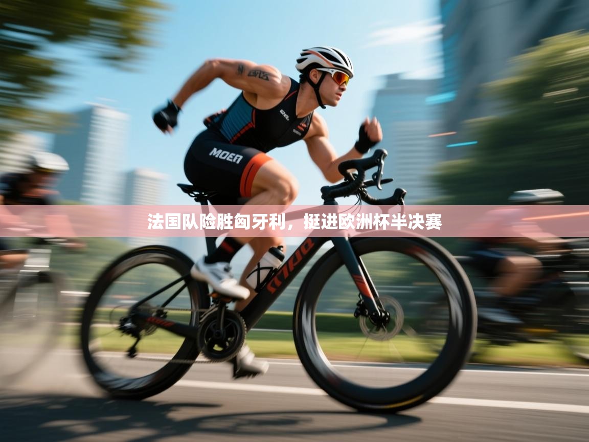 法国队险胜匈牙利，挺进欧洲杯半决赛  第2张