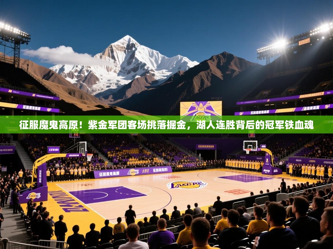征服魔鬼高原！紫金军团客场挑落掘金，湖人连胜背后的冠军铁血魂  第1张