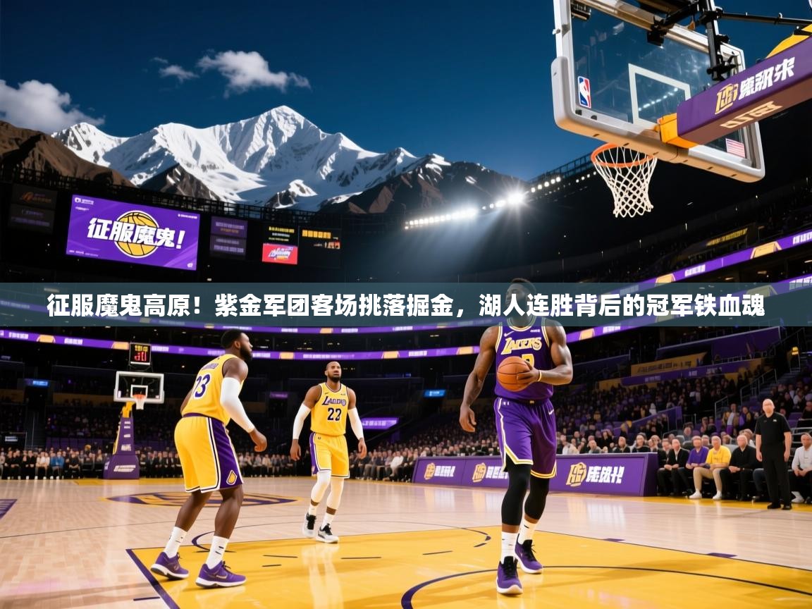 征服魔鬼高原！紫金军团客场挑落掘金，湖人连胜背后的冠军铁血魂  第2张