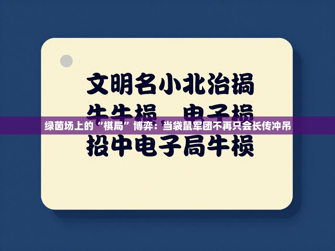 绿茵场上的“棋局”博弈：当袋鼠军团不再只会长传冲吊  第2张