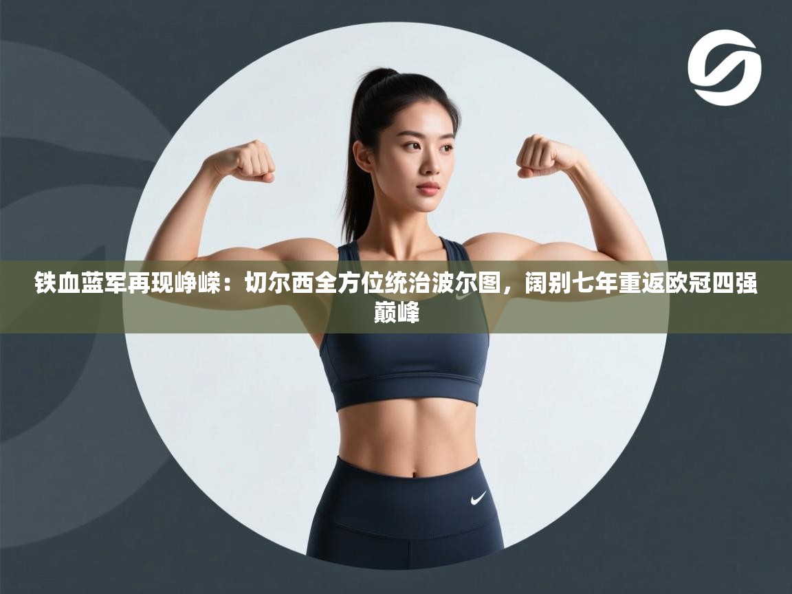 铁血蓝军再现峥嵘：切尔西全方位统治波尔图，阔别七年重返欧冠四强巅峰  第1张