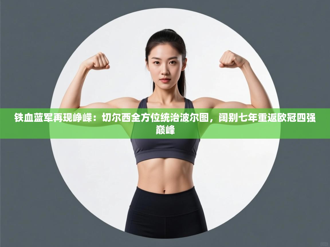 铁血蓝军再现峥嵘：切尔西全方位统治波尔图，阔别七年重返欧冠四强巅峰  第2张