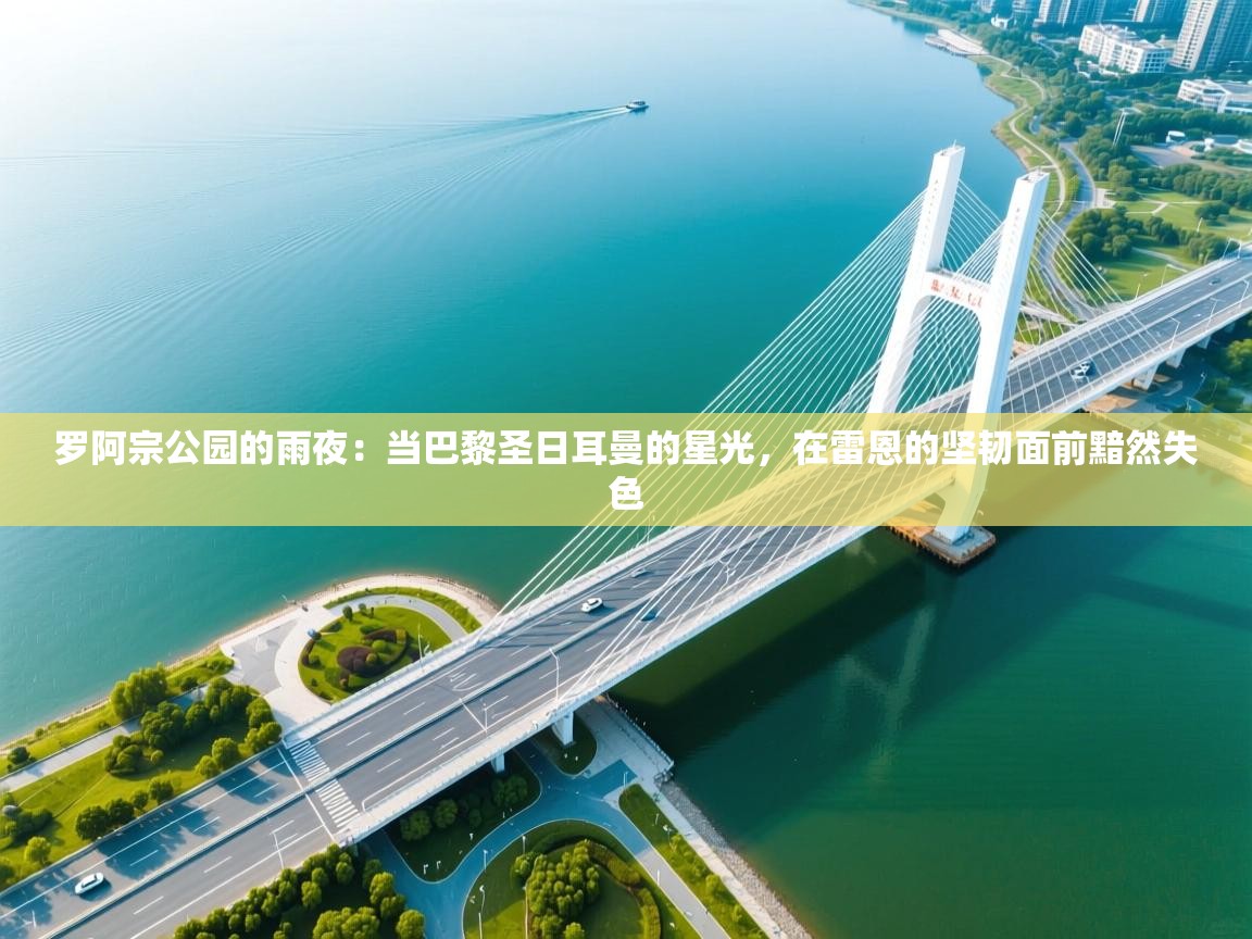 罗阿宗公园的雨夜：当巴黎圣日耳曼的星光，在雷恩的坚韧面前黯然失色  第1张