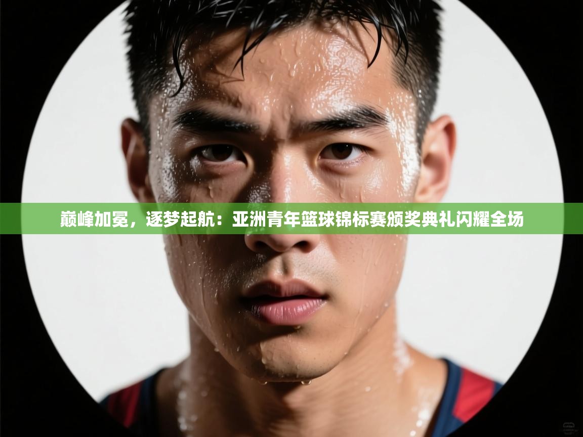 巅峰加冕，逐梦起航：亚洲青年篮球锦标赛颁奖典礼闪耀全场  第1张