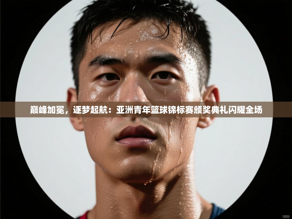 巅峰加冕，逐梦起航：亚洲青年篮球锦标赛颁奖典礼闪耀全场  第2张