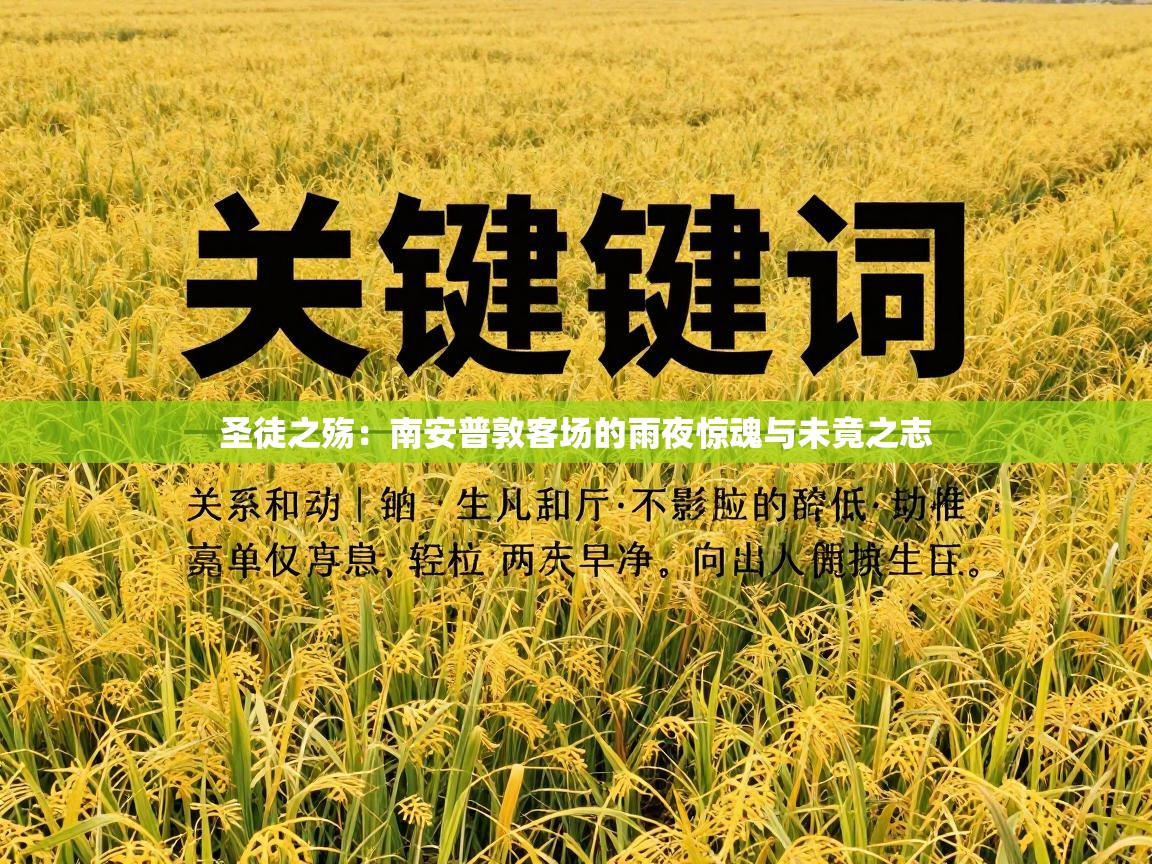 圣徒之殇：南安普敦客场的雨夜惊魂与未竟之志