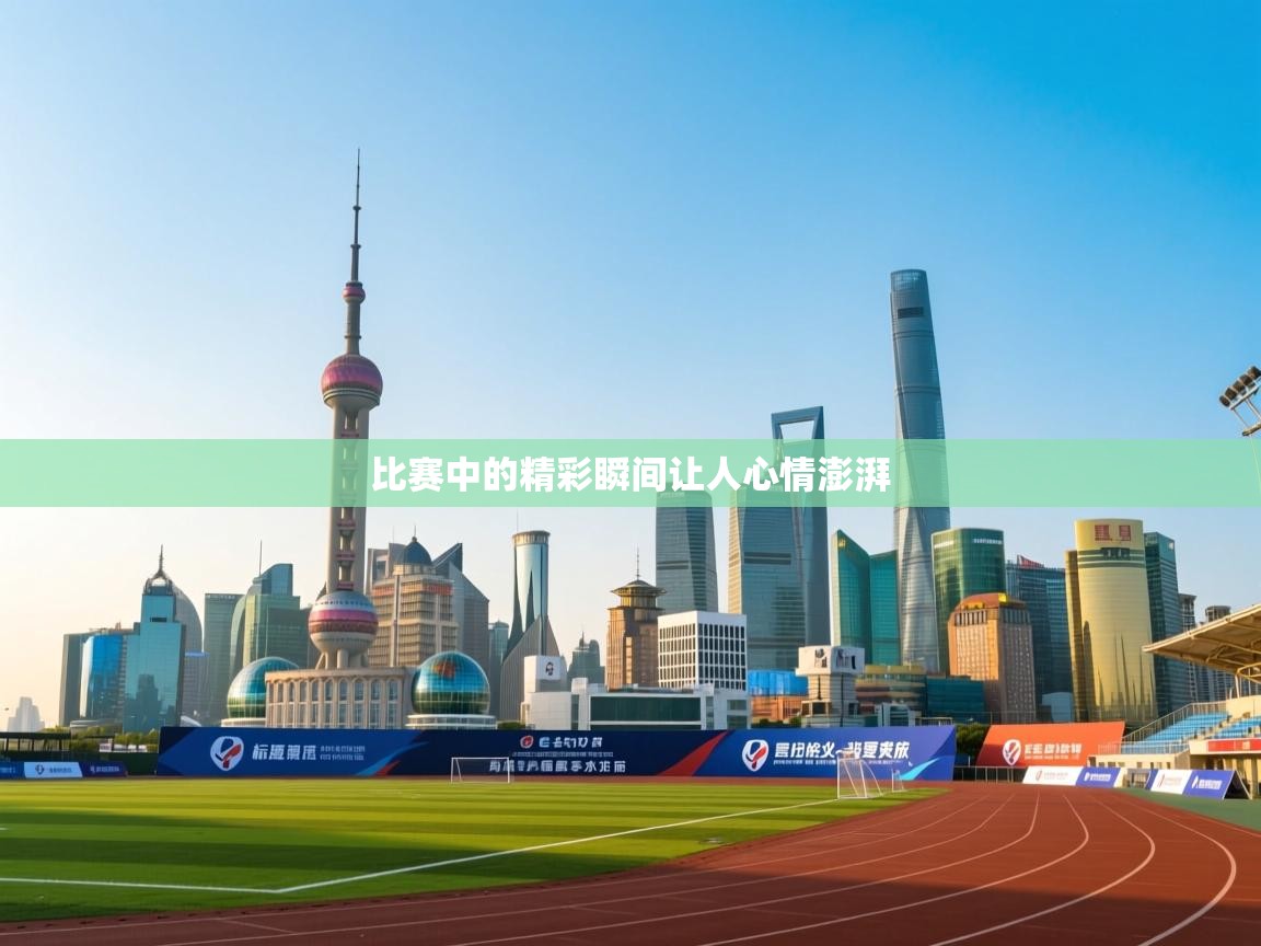 比赛中的精彩瞬间让人心情澎湃  第2张