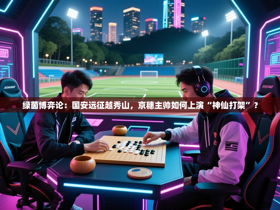 绿茵博弈论：国安远征越秀山，京穗主帅如何上演“神仙打架”？  第1张