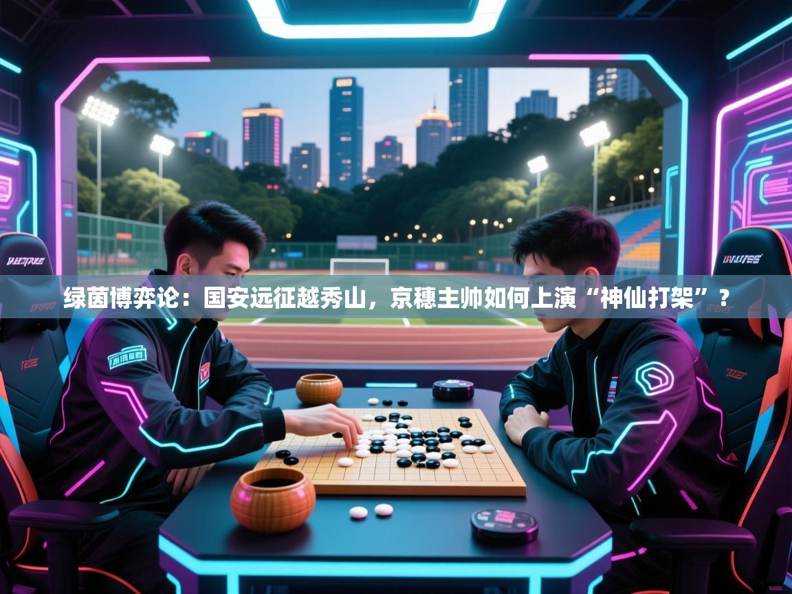 绿茵博弈论：国安远征越秀山，京穗主帅如何上演“神仙打架”？  第2张