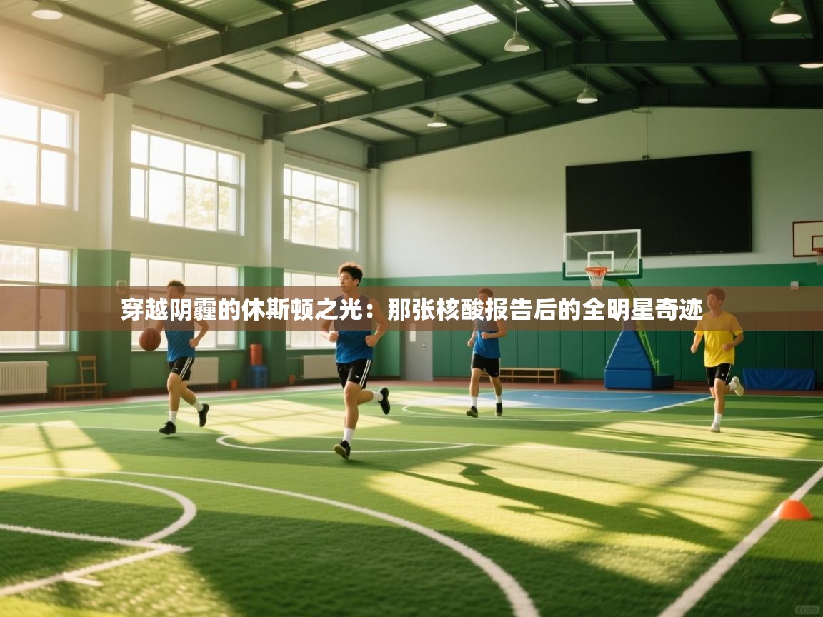 穿越阴霾的休斯顿之光：那张核酸报告后的全明星奇迹  第2张