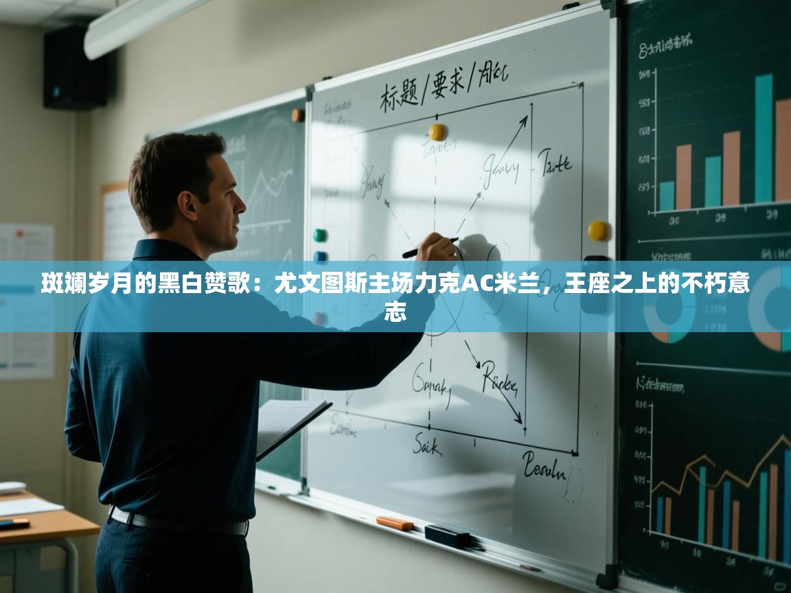 斑斓岁月的黑白赞歌：尤文图斯主场力克AC米兰，王座之上的不朽意志  第1张