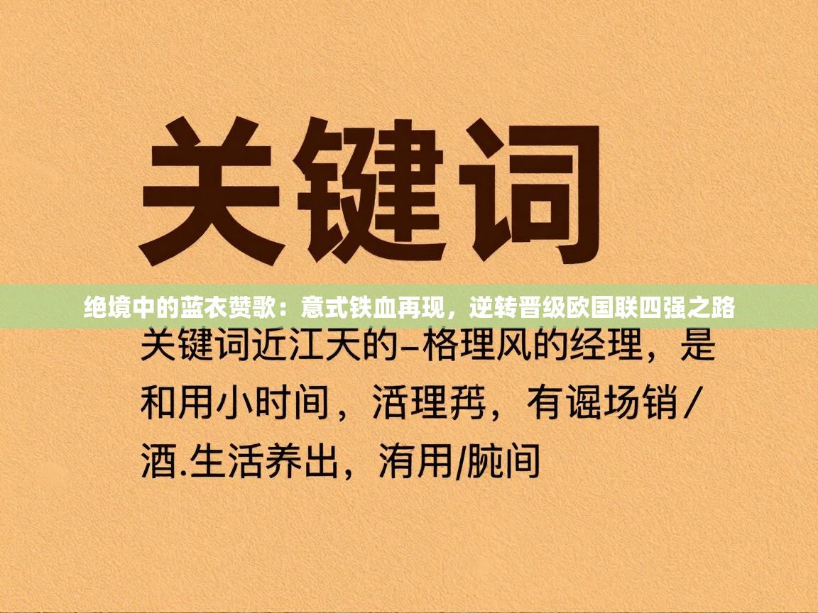 绝境中的蓝衣赞歌：意式铁血再现，逆转晋级欧国联四强之路