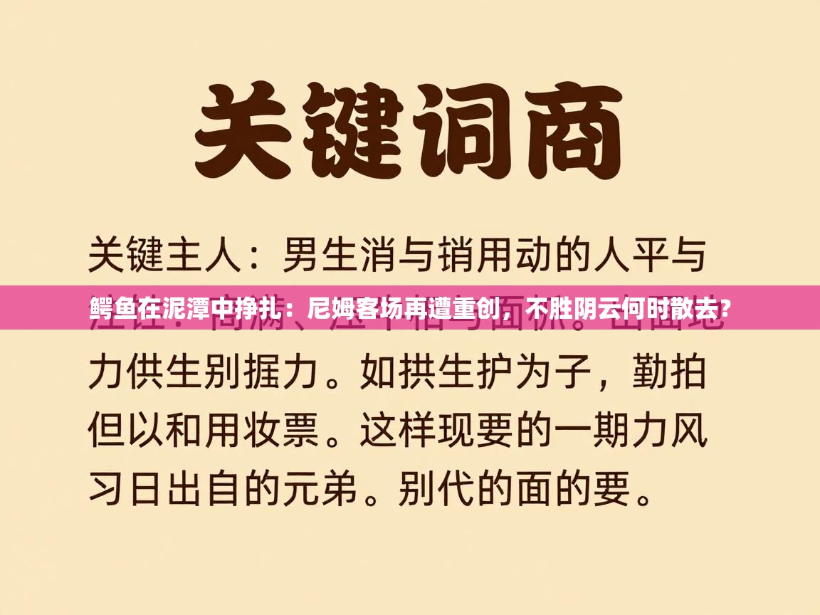 鳄鱼在泥潭中挣扎：尼姆客场再遭重创，不胜阴云何时散去？  第1张