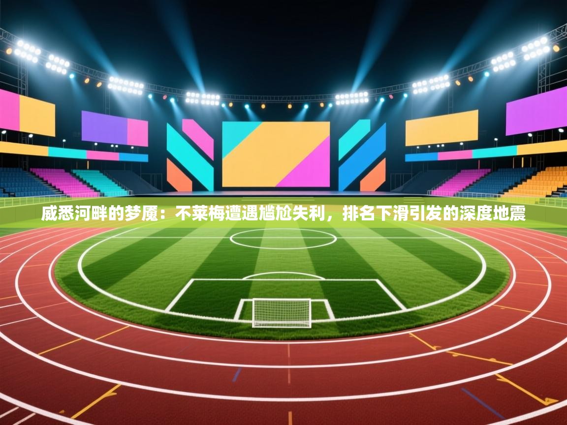 威悉河畔的梦魇:不莱梅遭遇尴尬失利,排名下滑引发的深度地震 第1张