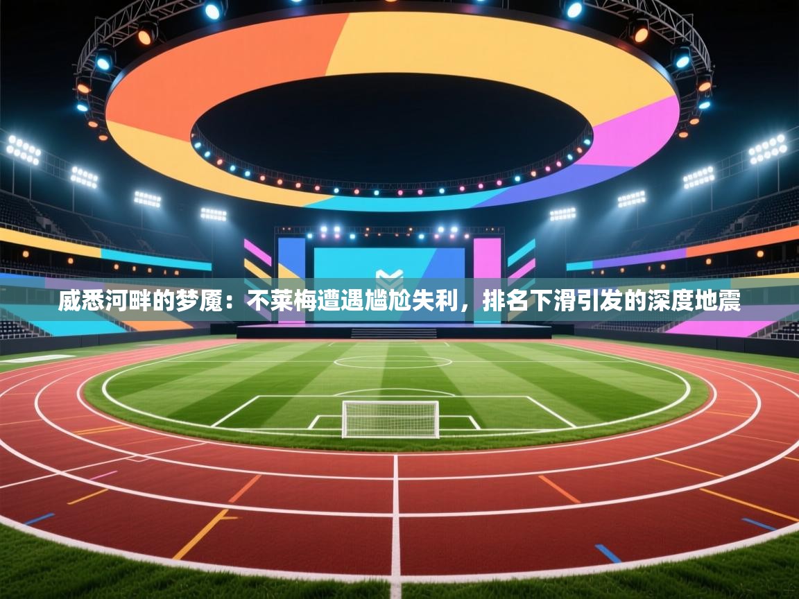 威悉河畔的梦魇:不莱梅遭遇尴尬失利,排名下滑引发的深度地震 第2张