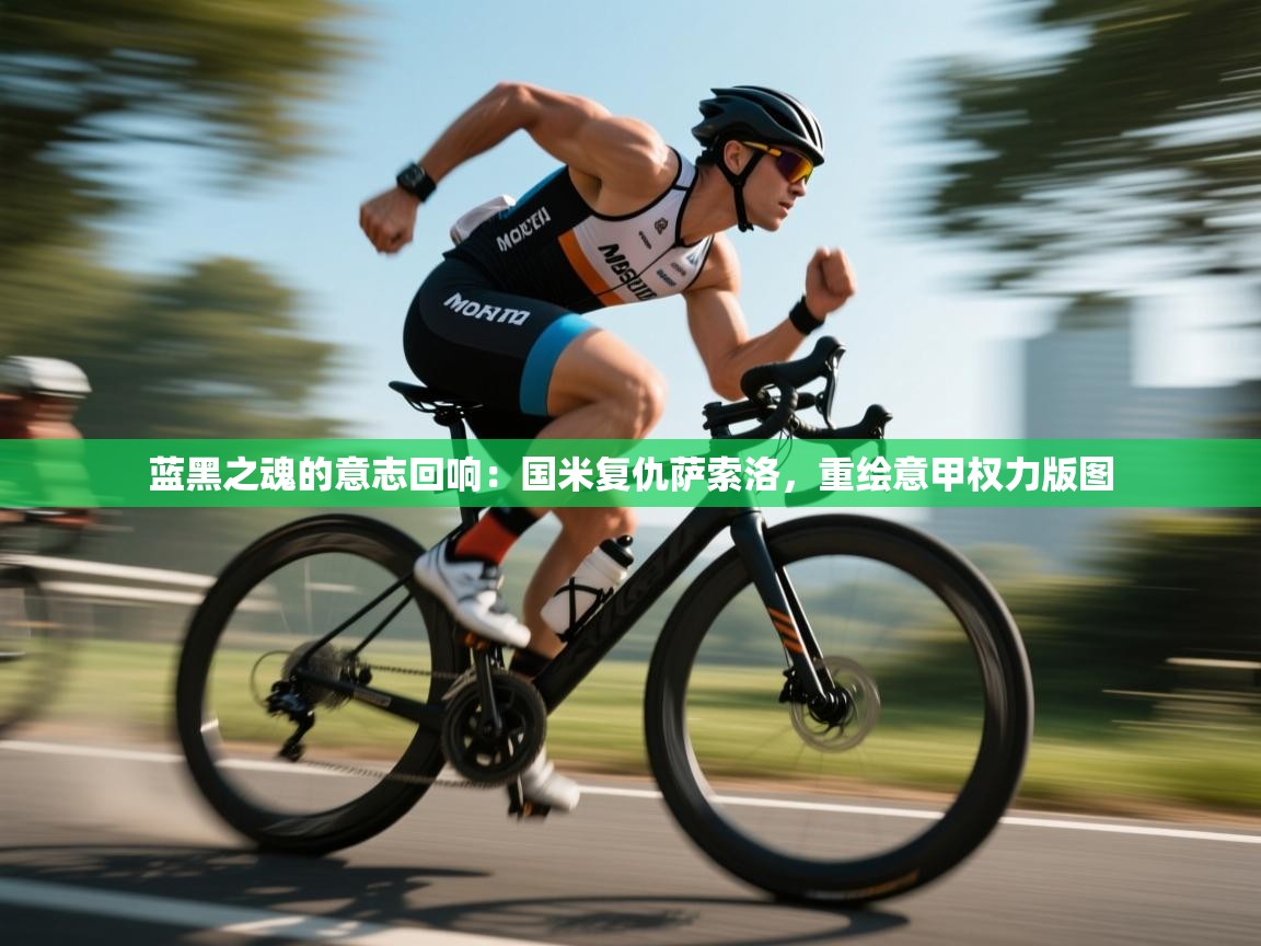 蓝黑之魂的意志回响：国米复仇萨索洛，重绘意甲权力版图  第1张