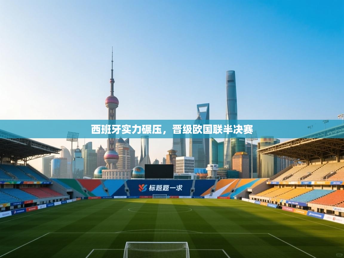 西班牙实力碾压，晋级欧国联半决赛