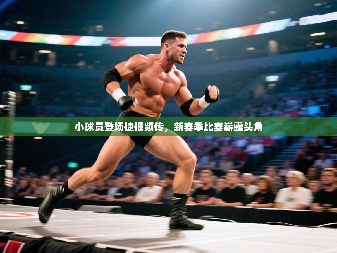 小球员登场捷报频传，新赛季比赛崭露头角  第2张